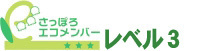 アイミックはさっぽろエコメンバー　レベル3