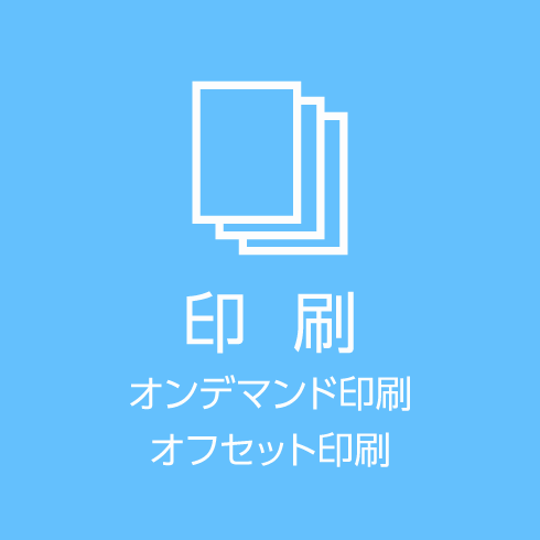 印刷