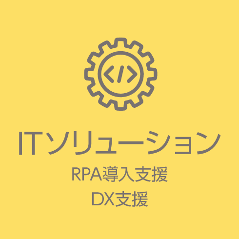 ITソリューション
